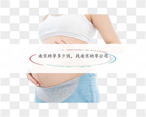 南京助孕多少钱，找南京助孕公司